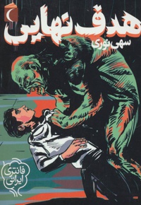 هدف نهایی